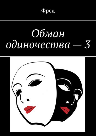 Книга Обман одиночества – 3 (Фред)